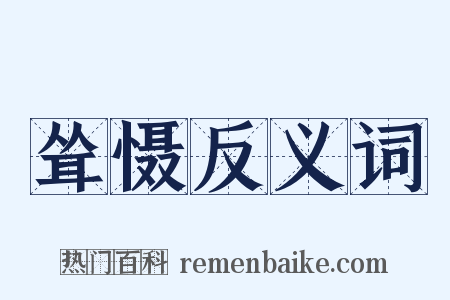 耸慑反义词是什么意思的图片